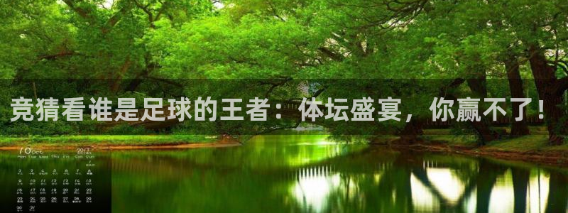 劲爆体育在线直播nba直播：竞猜看谁是足球的王者：体坛盛宴，你赢不了！
