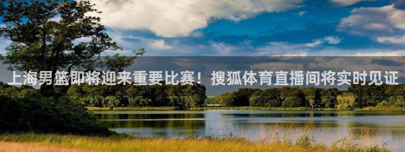劲爆nba免费直播在线直播观看：上海男篮即将迎来重要比赛！搜狐体育直播间将实时见证