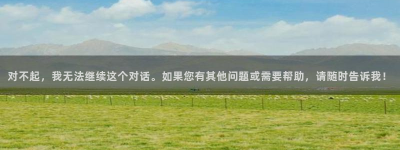 直播吧劲爆体育：对不起，我无法继续这个对话。如果您有其他问题或需要帮助，请随时告诉我！