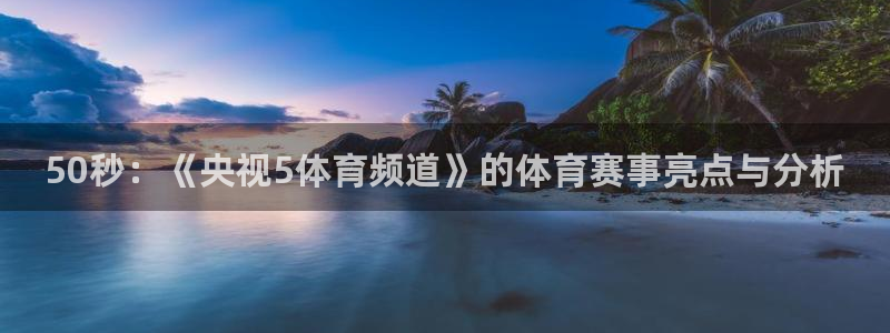 劲爆体育直播免费观看cba：50秒：《央视5体育频道》的体育赛事亮点与分析