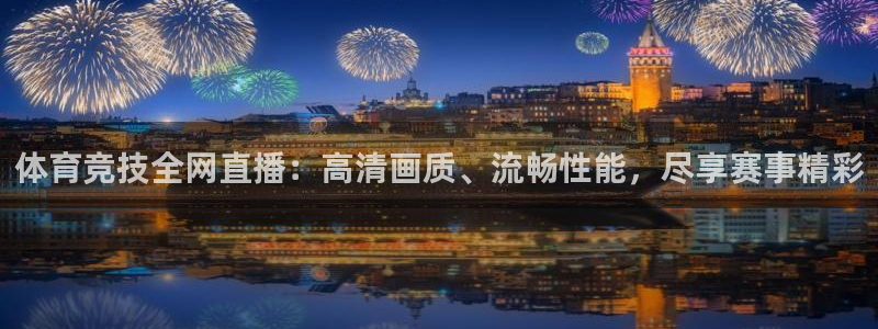 劲爆体育电视台直播：体育竞技全网直播：高清画质、流畅性能，尽享赛事精彩