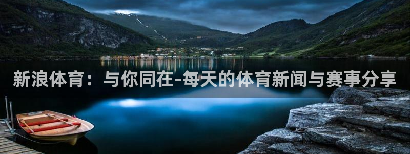 劲爆体育电视台直播：新浪体育：与你同在-每天的体育新闻与赛事分享